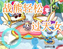 战熊轻松过天女若希
