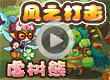 风之打击虐树熊