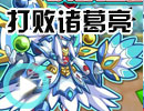 打败诸葛亮