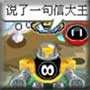 赛尔四格-我恨大王
