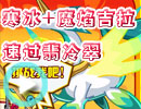 寒冰+魔焰吉拉速过翡冷翠