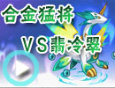 合金猛将速战翡冷翠