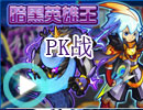 奥拉星暗黑英雄PK战
