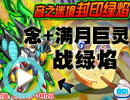 奥拉星念+满月巨灵战绿焰