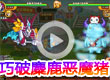 巧破麋鹿恶魔猪