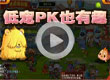 低宠PK乐趣多