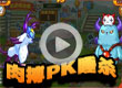 肉搏PK睡杀