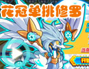 奥拉星花冠单挑修罗
