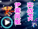 伊雾凤凰实战PK