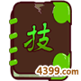 沙僧技能书