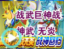 战武巨神战神武和无炎