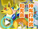 神龙打神武和无炎