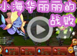 小海华丽丽的战败