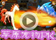 草原宠物PK