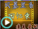 风暴星系回忆录