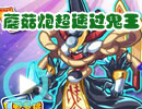 蘑菇炮超速过鬼王 蘑菇炮超速过鬼王