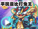 平民亚比打鬼王 平民亚比打鬼王