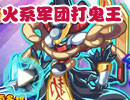火系军团打鬼王 火系军团打鬼王