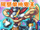 凤凰单挑鬼王 凤凰单挑鬼王