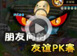 朋友间的友谊PK赛