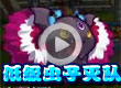 低级虫子给力灭队