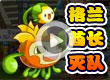 格兰酋长PK灭队