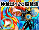 神龙过120级焚浪