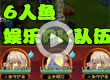 6人鱼PK娱乐队