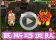 瓦斯巧灭队