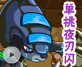 大岩猴单挑夜刃闪