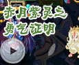 紫月赤灵勇气考验