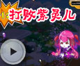 唤醒紫灵儿