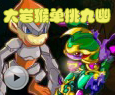 大岩猴单挑九幽看守者
