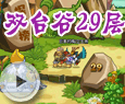 双台谷29层-4399小猪