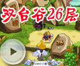 双台谷26层-4399小小猪