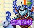 噬魂秘技