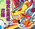 打败喷火生肖虎