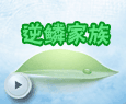 逆鳞家族