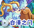 卡布西游白泽之门