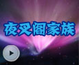 夜叉阁家族
