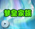 梦皇家族