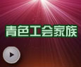 青色工会家族