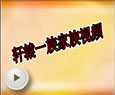 轩辕一族家族