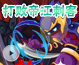 打败帝江刺客