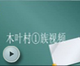 卡布西游木叶村①族家族视频