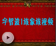 卡布西游宇智波1族家族视频
