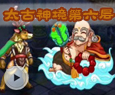 太古神境第六层