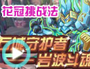 花冠挑战岩波斗魂者