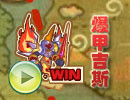 王者之路—爆甲吉斯