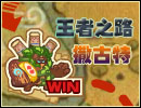 王者之路—撒古特
